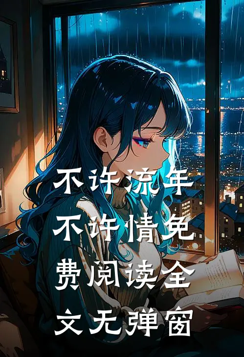 不许流年不许情免费阅读全文无弹窗