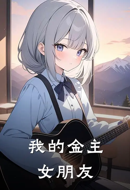 我的金主女朋友