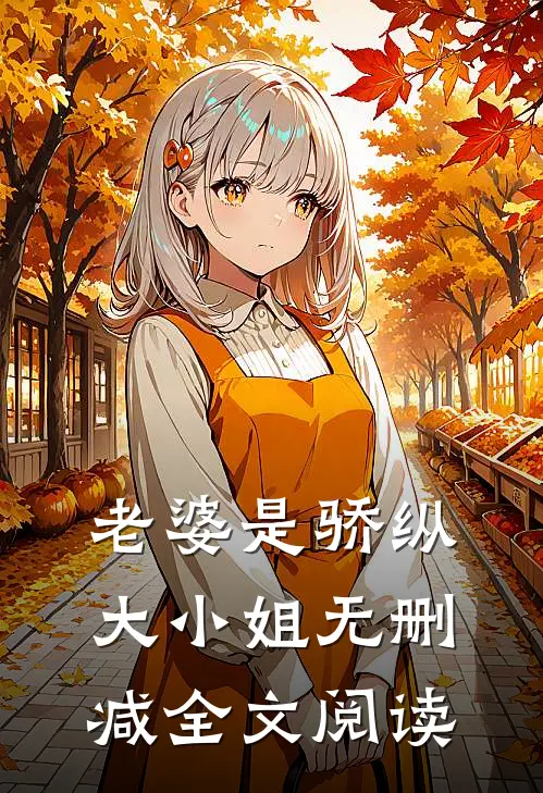 老婆是骄纵大小姐无删减全文阅读