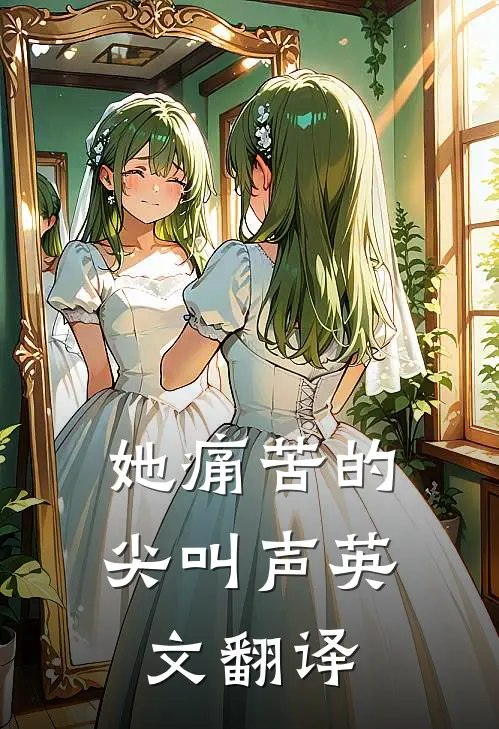 她痛苦的尖叫声英文翻译