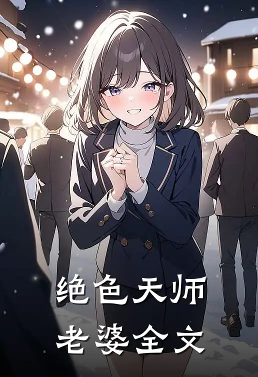 绝色天师老婆全文