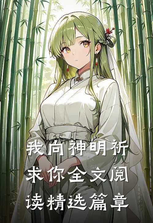 我向神明祈求你全文阅读精选篇章