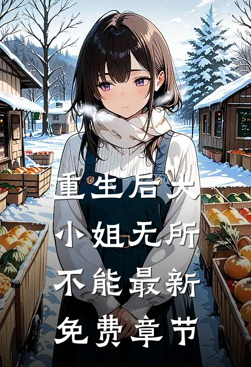 重生后大小姐无所不能最新免费章节