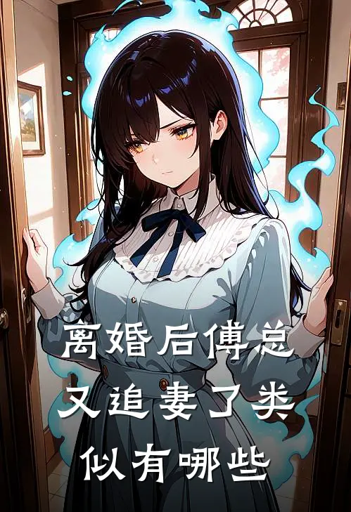 离婚后傅总又追妻了类似有哪些