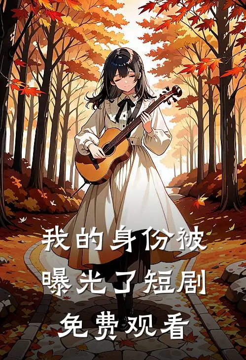 我的身份被曝光了短剧免费观看