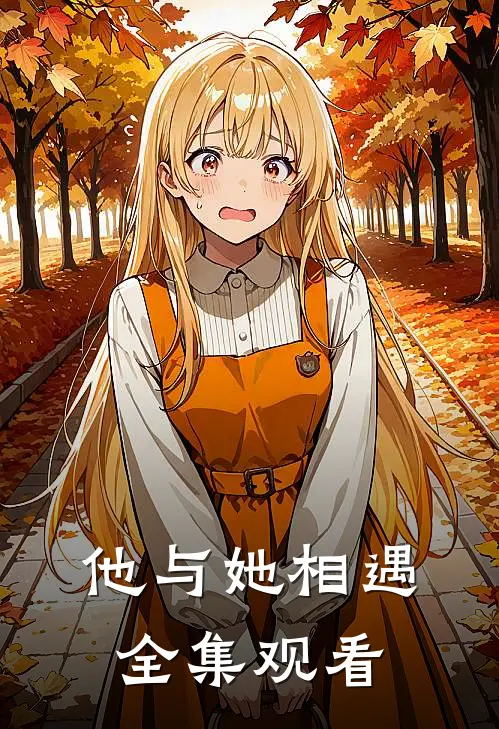 他与她相遇 全集观看