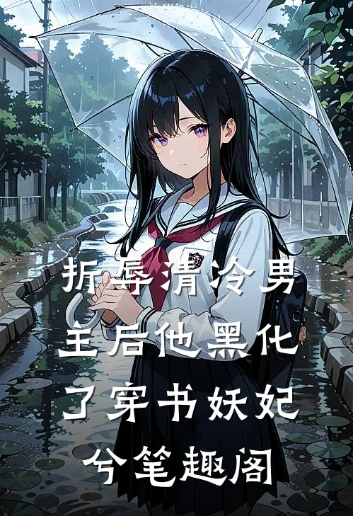 折辱清冷男主后他黑化了(穿书)妖妃兮笔趣阁