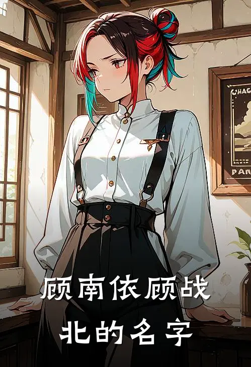 顾南依顾战北的名字