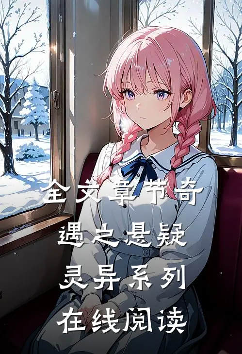 全文章节奇遇之悬疑灵异系列在线阅读