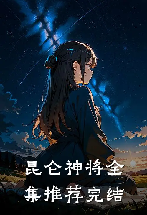 昆仑神将全集推荐完结
