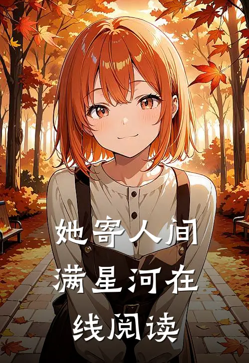 她寄人间满星河在线阅读