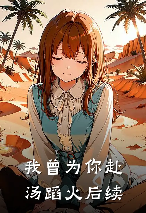我曾为你赴汤蹈火后续