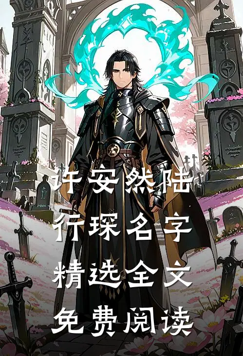 许安然陆行琛名字精选全文免费阅读