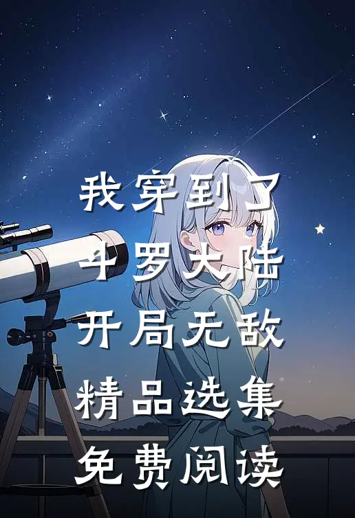 我穿到了斗罗大陆开局无敌精品选集免费阅读