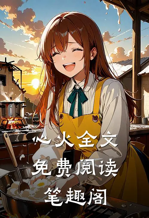 心火全文免费阅读笔趣阁