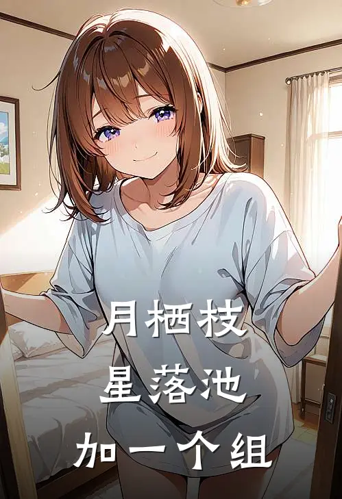 月栖枝,星落池,加一个组