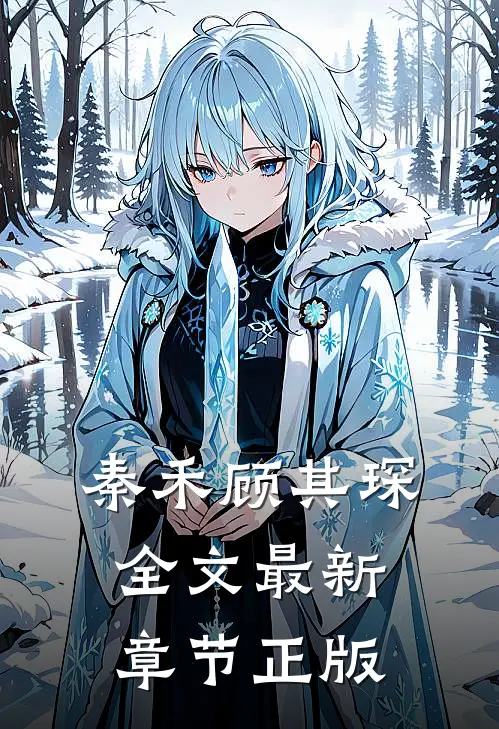 秦禾顾其琛全文最新章节正版