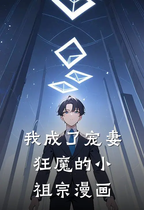 我成了宠妻狂魔的小祖宗漫画
