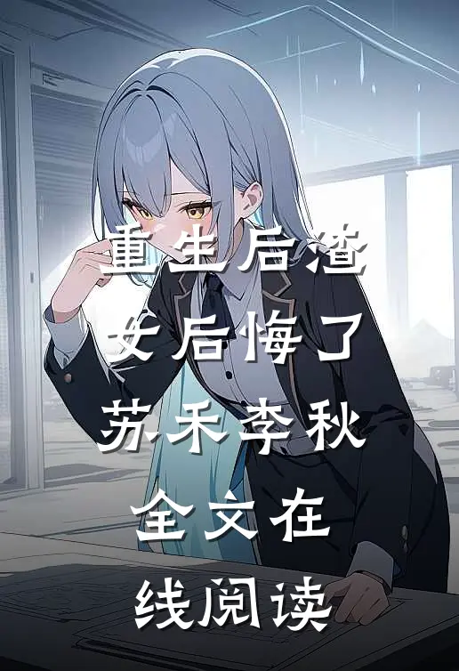 重生后渣女后悔了苏禾李秋全文在线阅读