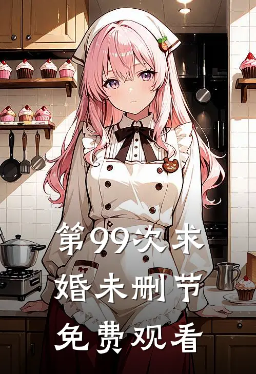 第99次求婚未删节免费观看