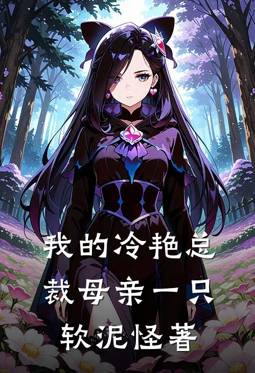 我的冷艳总裁母亲一只软泥怪 著