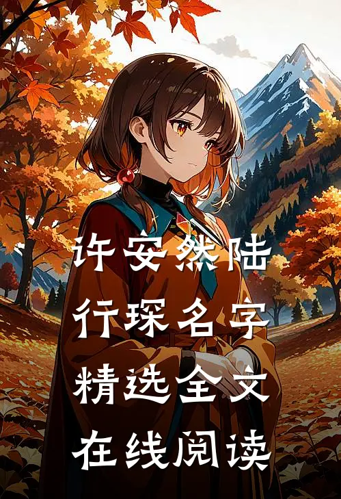 许安然陆行琛名字精选全文在线阅读