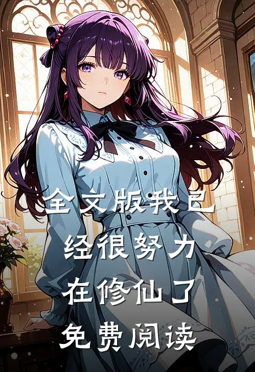 全文版我已经很努力在修仙了免费阅读