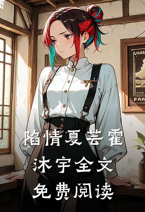 陷情夏芸霍沐宇全文免费阅读