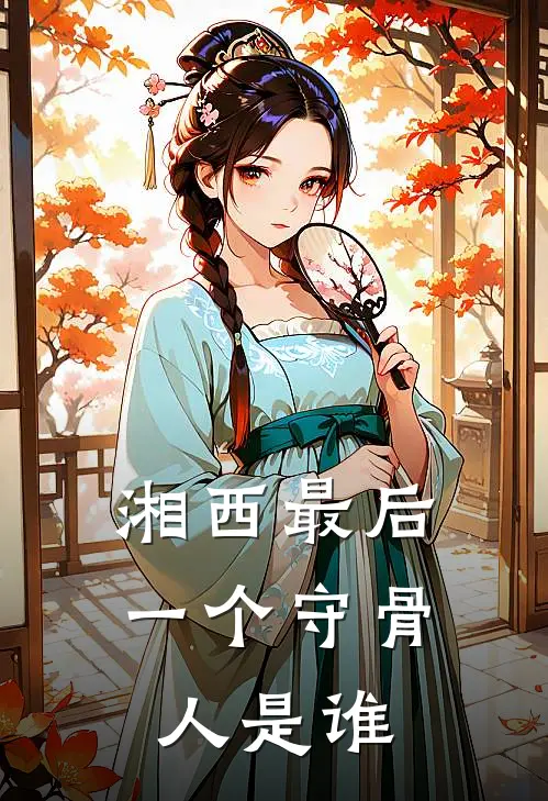 湘西最后一个守骨人是谁