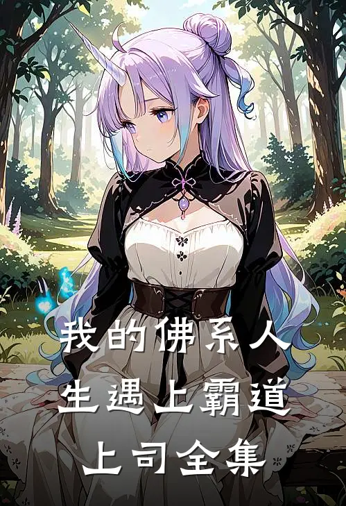 我的佛系人生遇上霸道上司全集