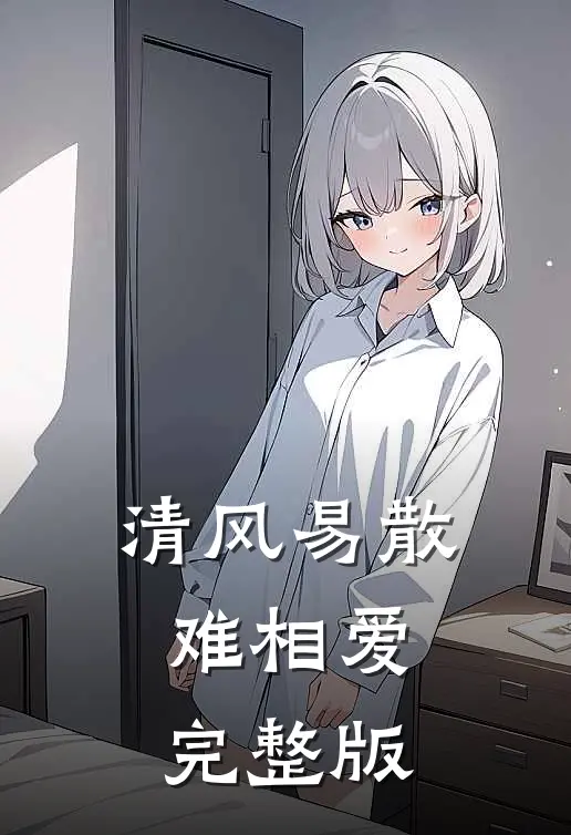 清风易散难相爱完整版