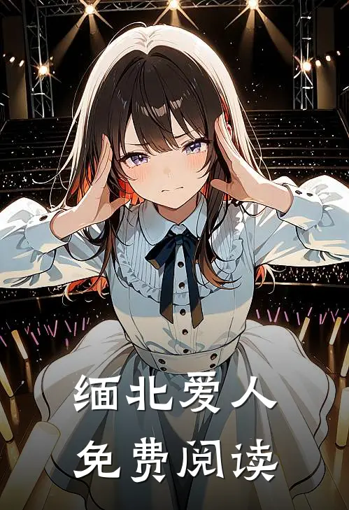 缅北爱人免费阅读