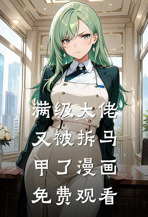 满级大佬又被拆马甲了漫画免费观看