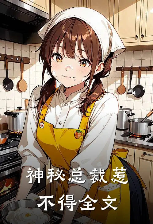 神秘总裁惹不得全文