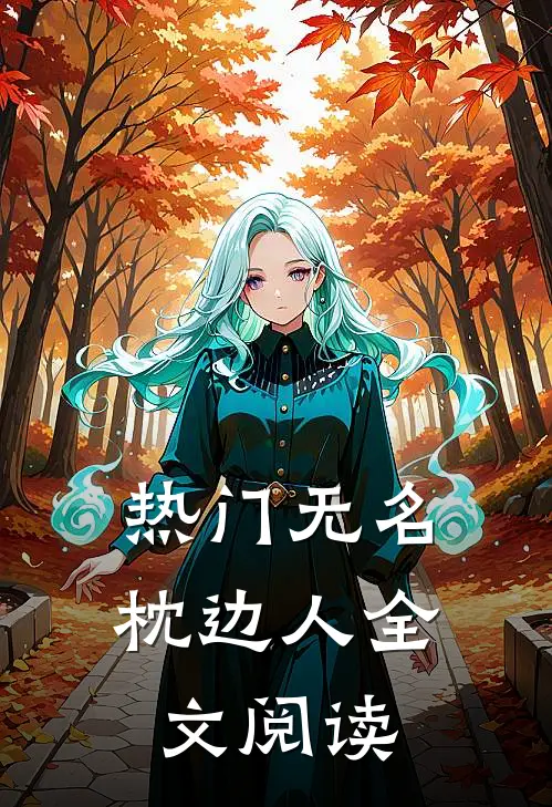 热门无名枕边人全文阅读
