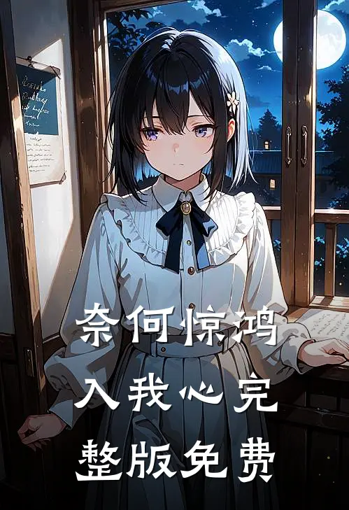 奈何惊鸿入我心完整版免费