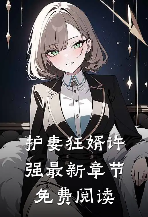 护妻狂婿许强最新章节免费阅读