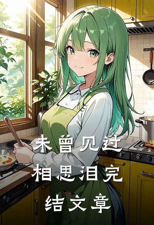 未曾见过相思泪完结文章