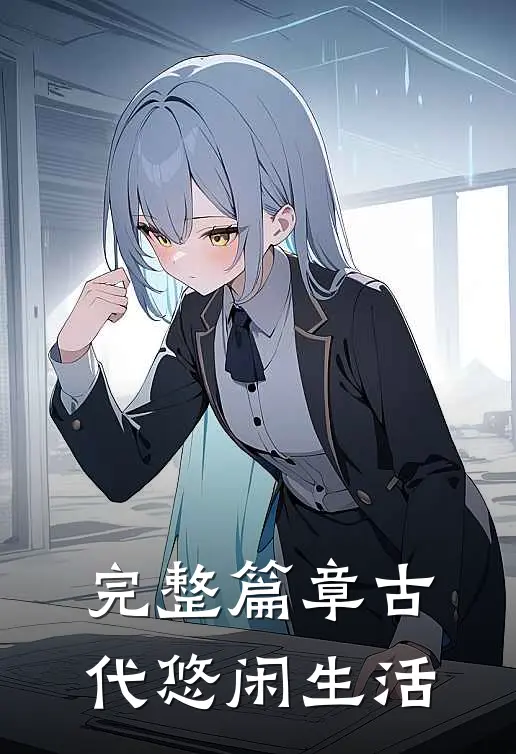 完整篇章古代悠闲生活