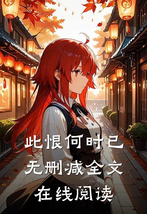 此恨何时已无删减全文在线阅读
