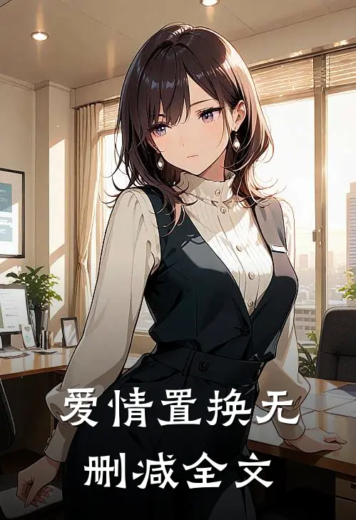 爱情置换无删减全文