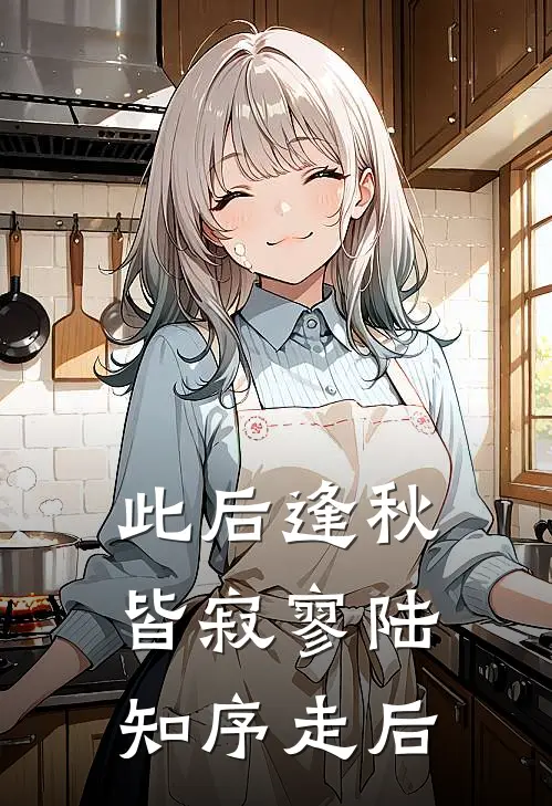 此后逢秋皆寂寥陆知序走后