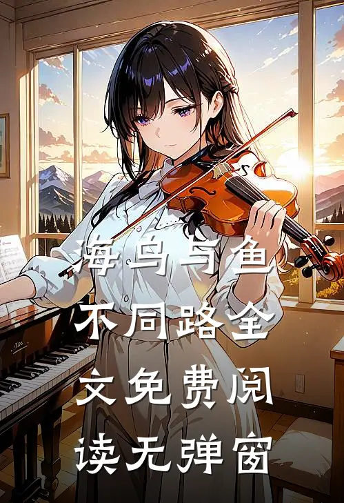 海鸟与鱼不同路全文免费阅读无弹窗