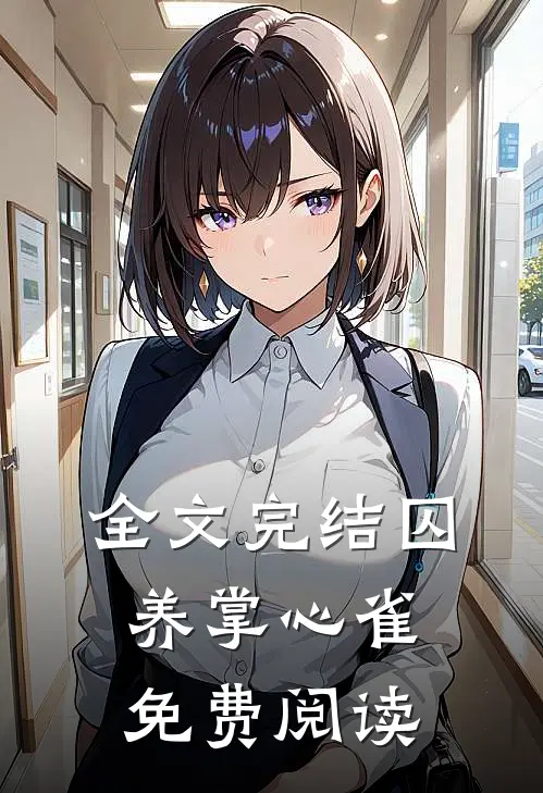 全文完结囚养掌心雀免费阅读