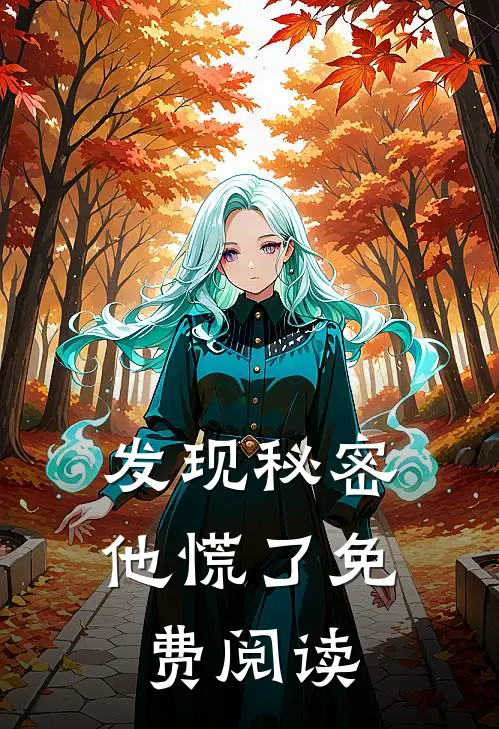 发现秘密他慌了免费阅读