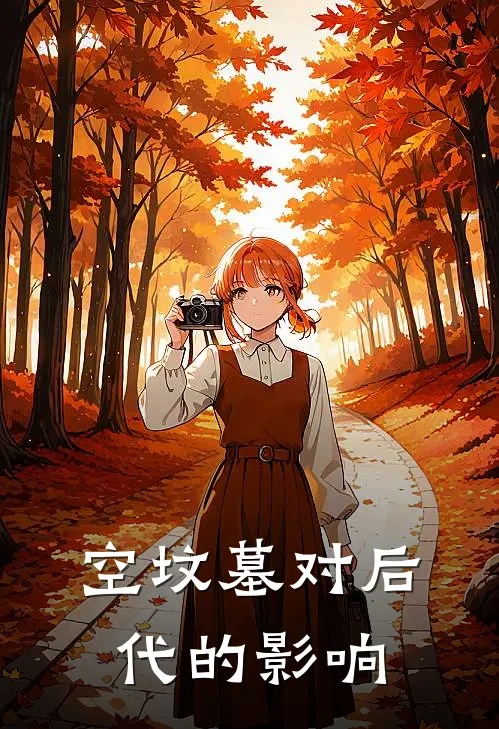 空坟墓对后代的影响