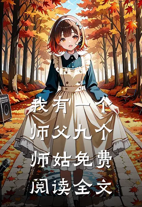我有一个师父九个师姑免费阅读全文