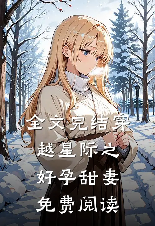 全文完结穿越星际之好孕甜妻免费阅读