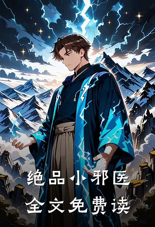 绝品小邪医全文免费读