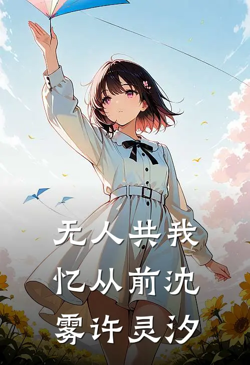 无人共我忆从前沈雾许灵汐